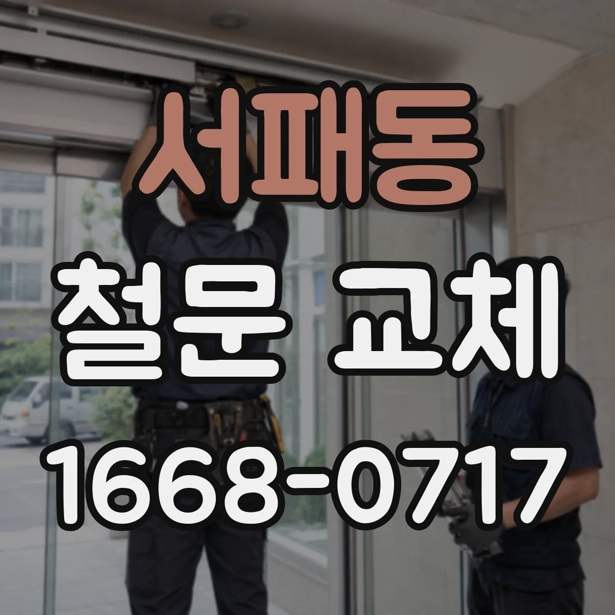 서패동 철문 교체