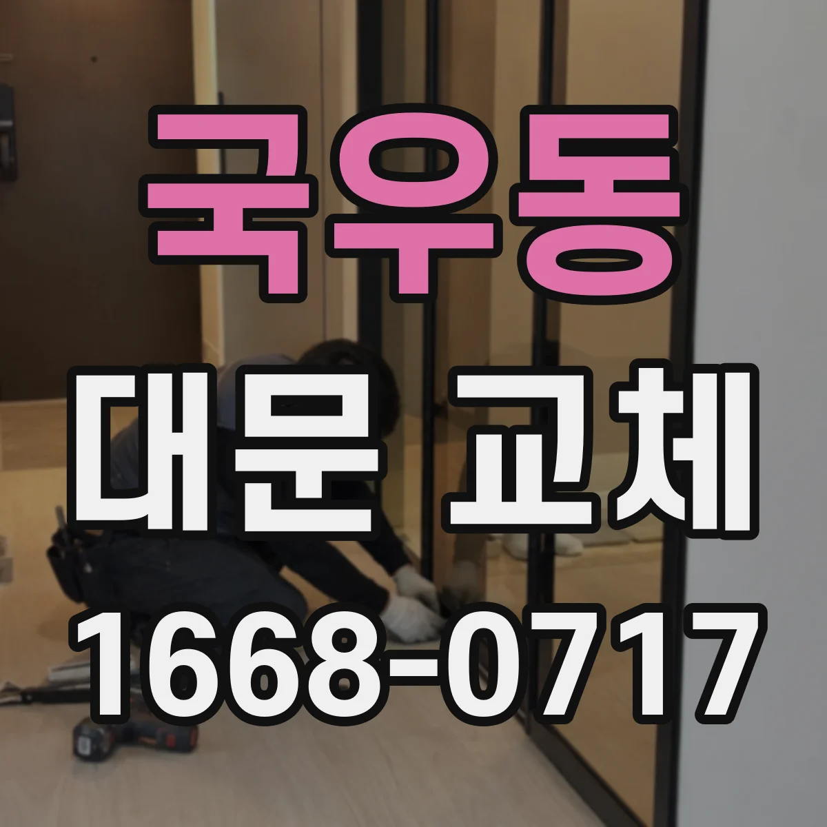국우동 대문 교체