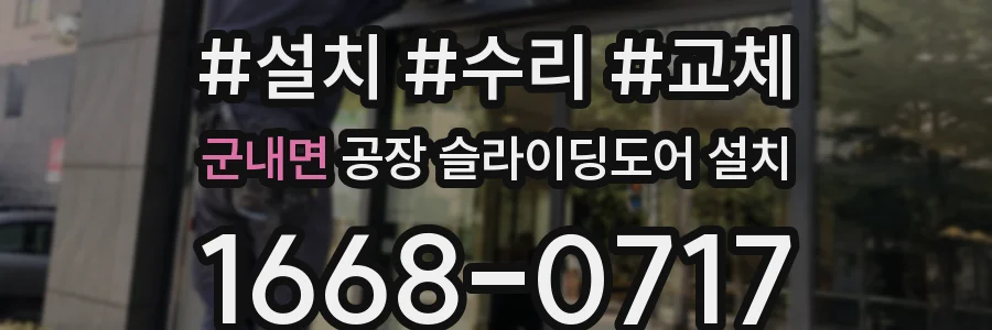 군내면 공장 슬라이딩도어 설치