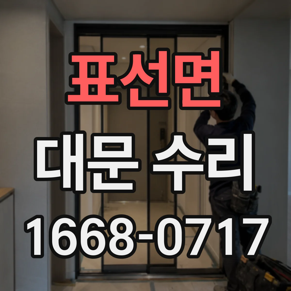 표선면 대문 수리