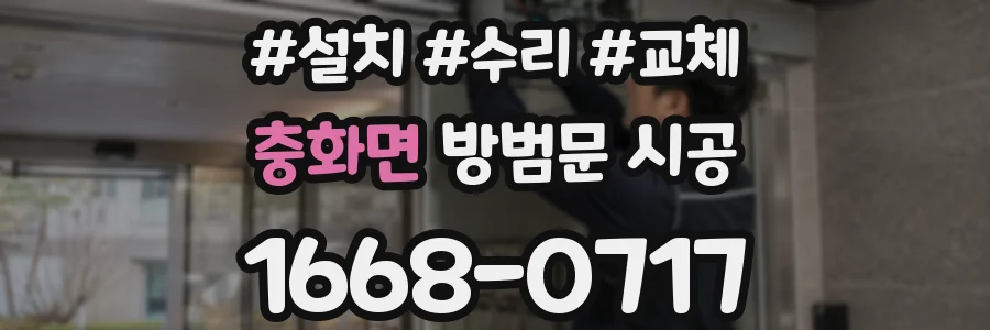 충화면 방범문 시공