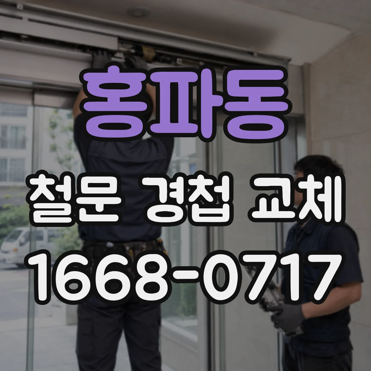 홍파동 철문 경첩 교체