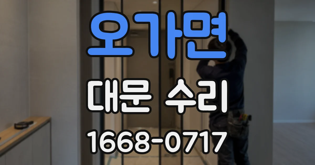 오가면 대문 수리