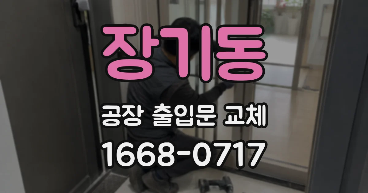 장기동 공장 출입문 교체