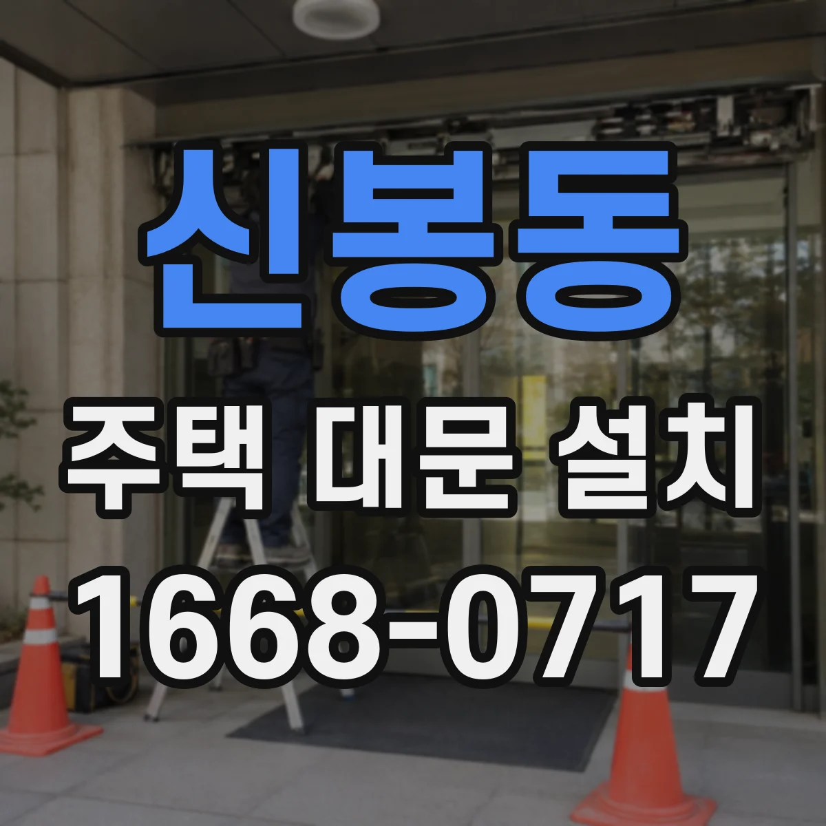 신봉동 주택 대문 설치