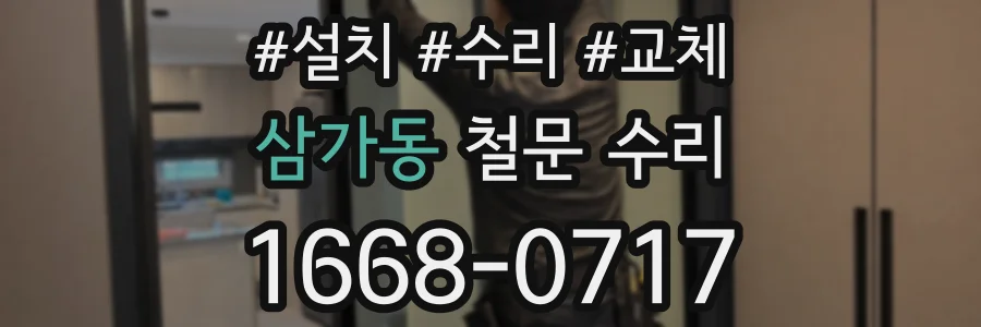삼가동 철문 수리