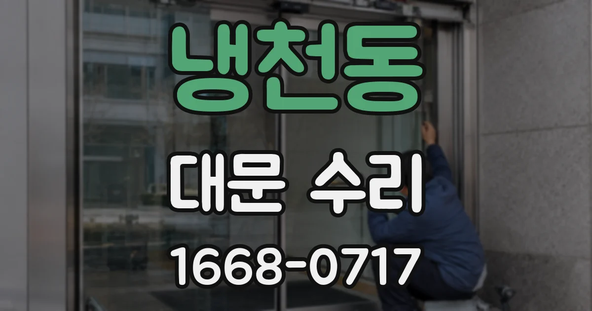 냉천동 대문 수리