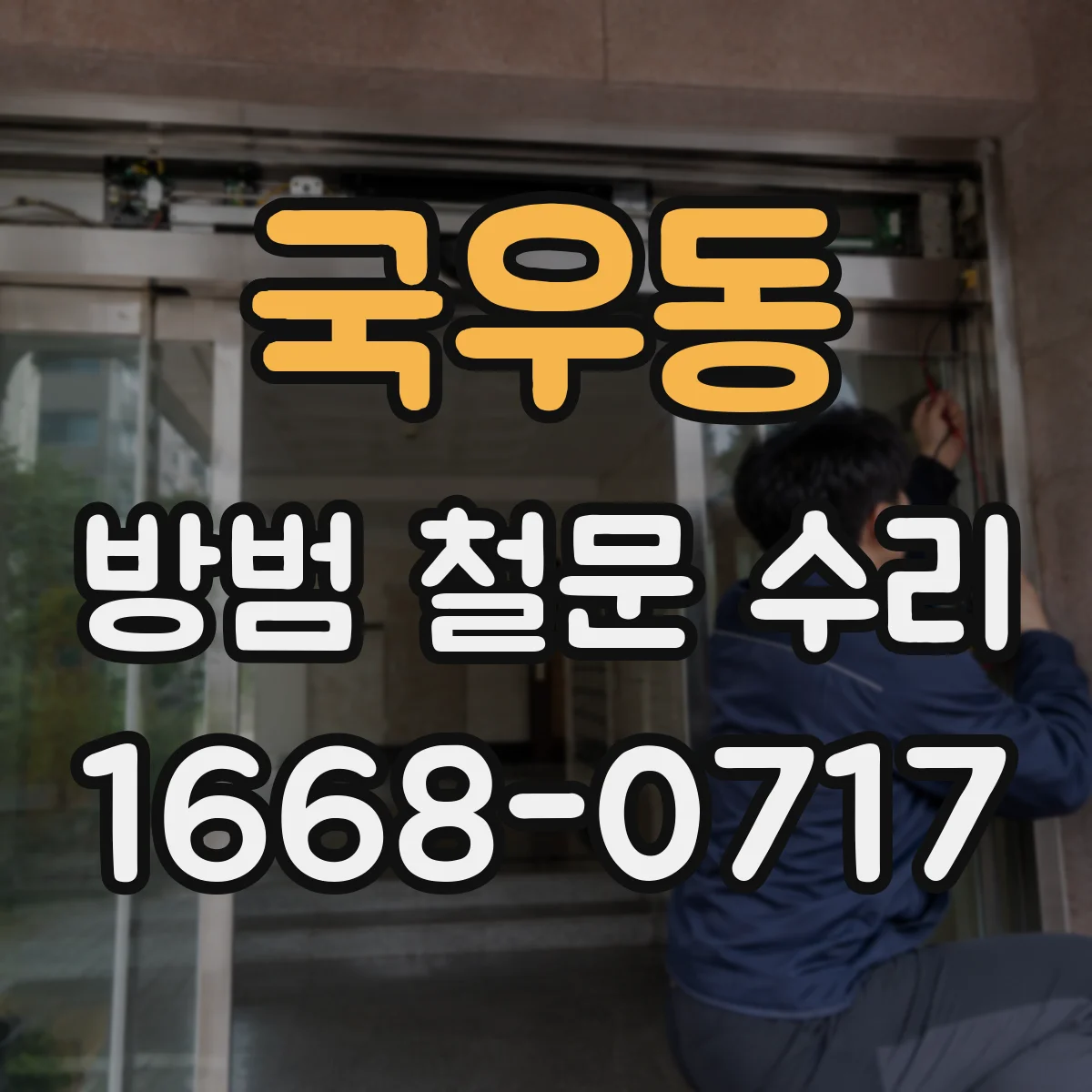 국우동 방범 철문 수리