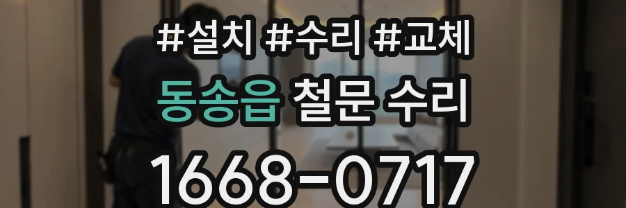 동송읍 철문 수리