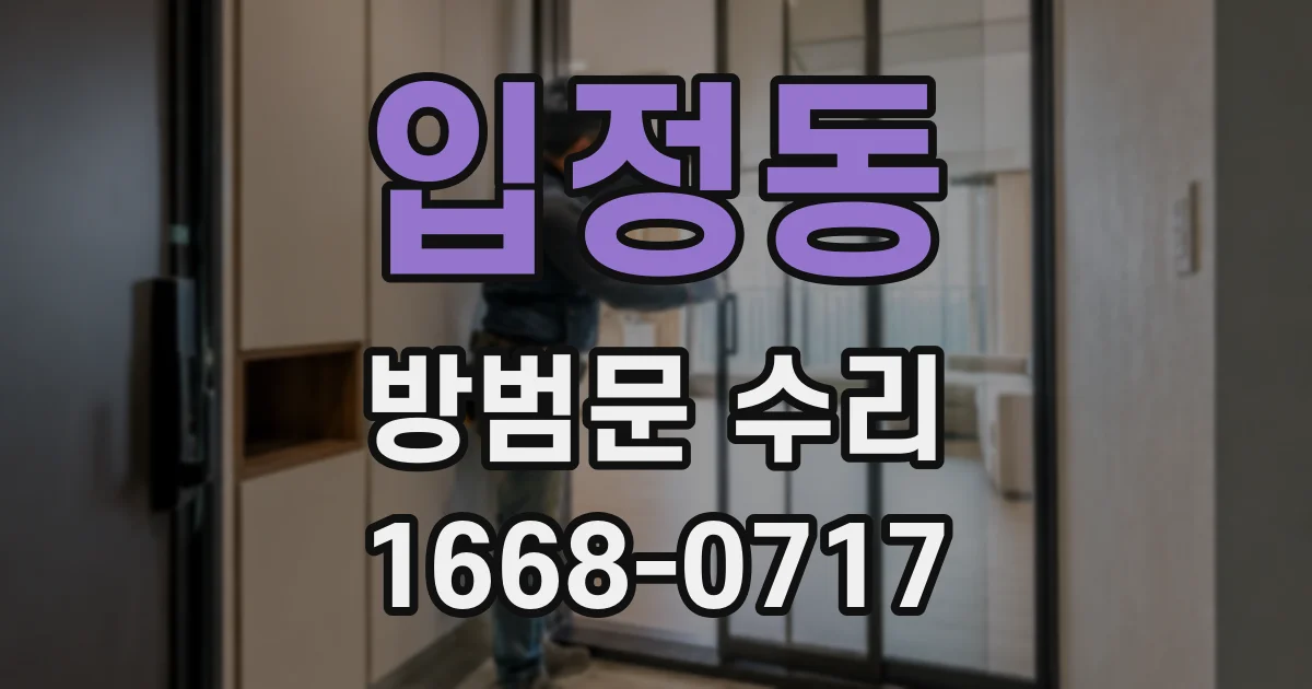입정동 방범문 수리