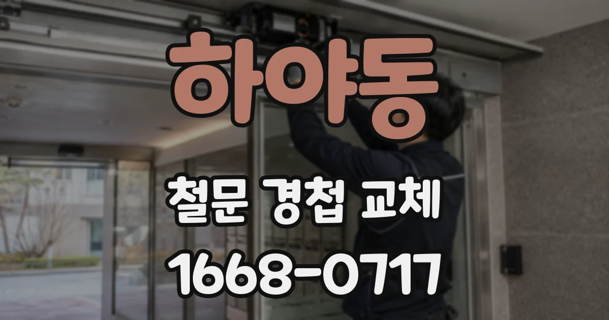 하야동 철문 경첩 교체