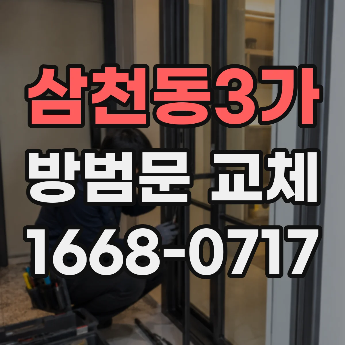 삼천동3가 방범문 교체