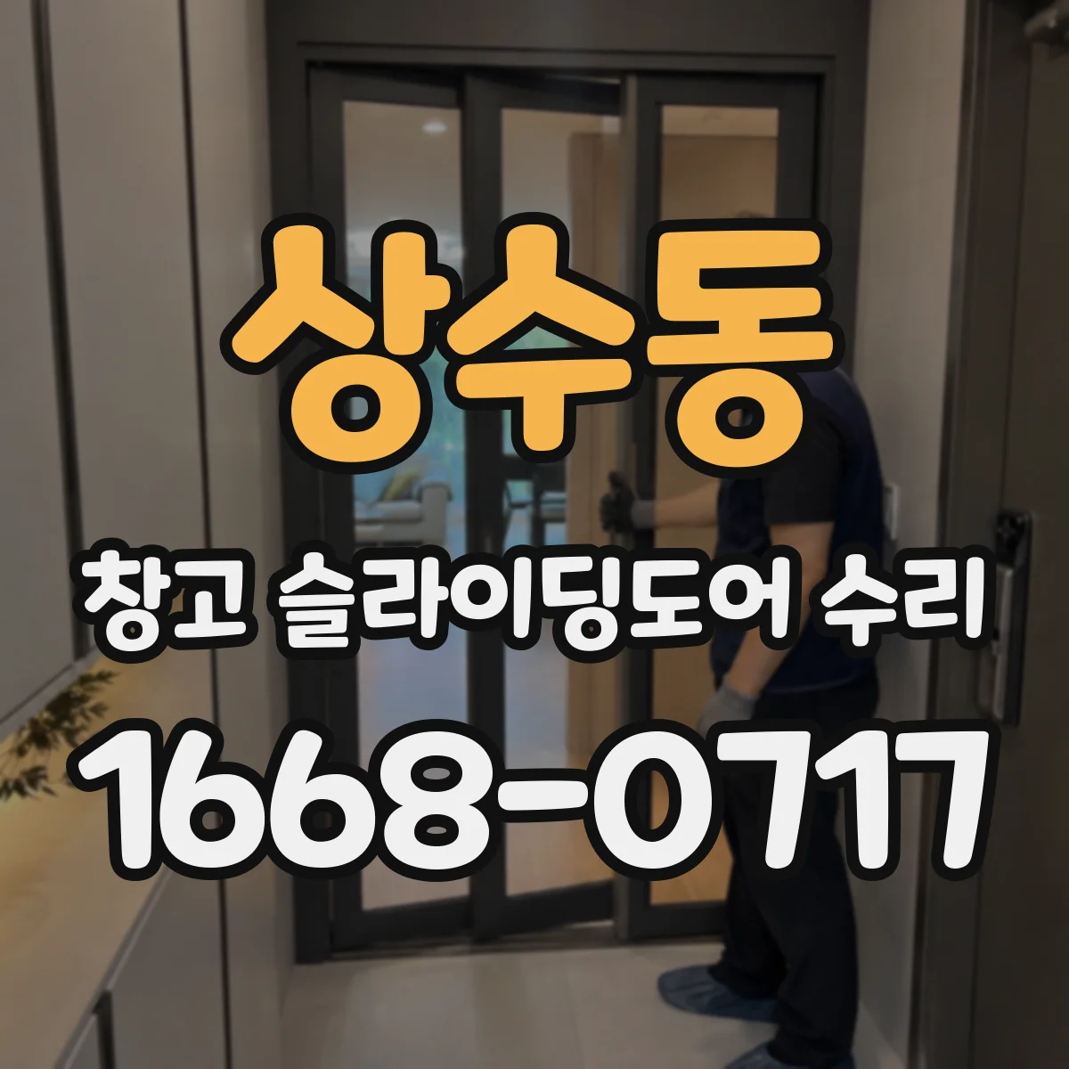 상수동 창고 슬라이딩도어 수리