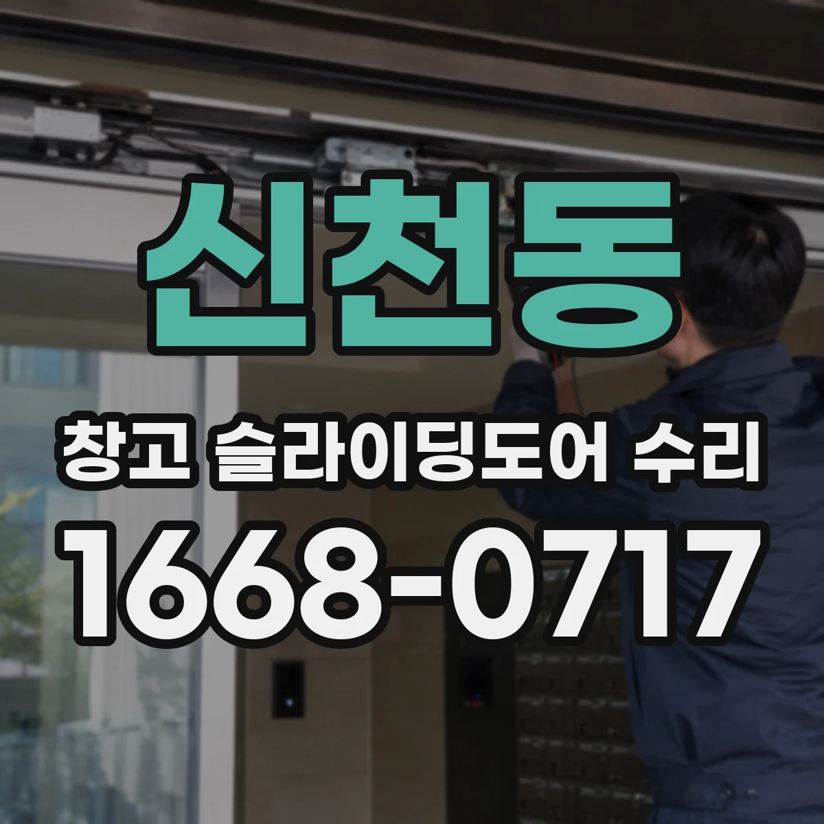신천동 창고 슬라이딩도어 수리
