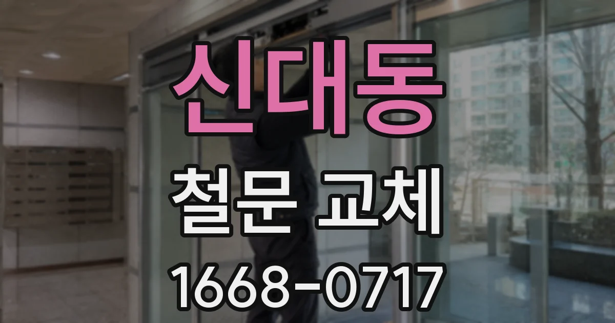 신대동 철문 교체