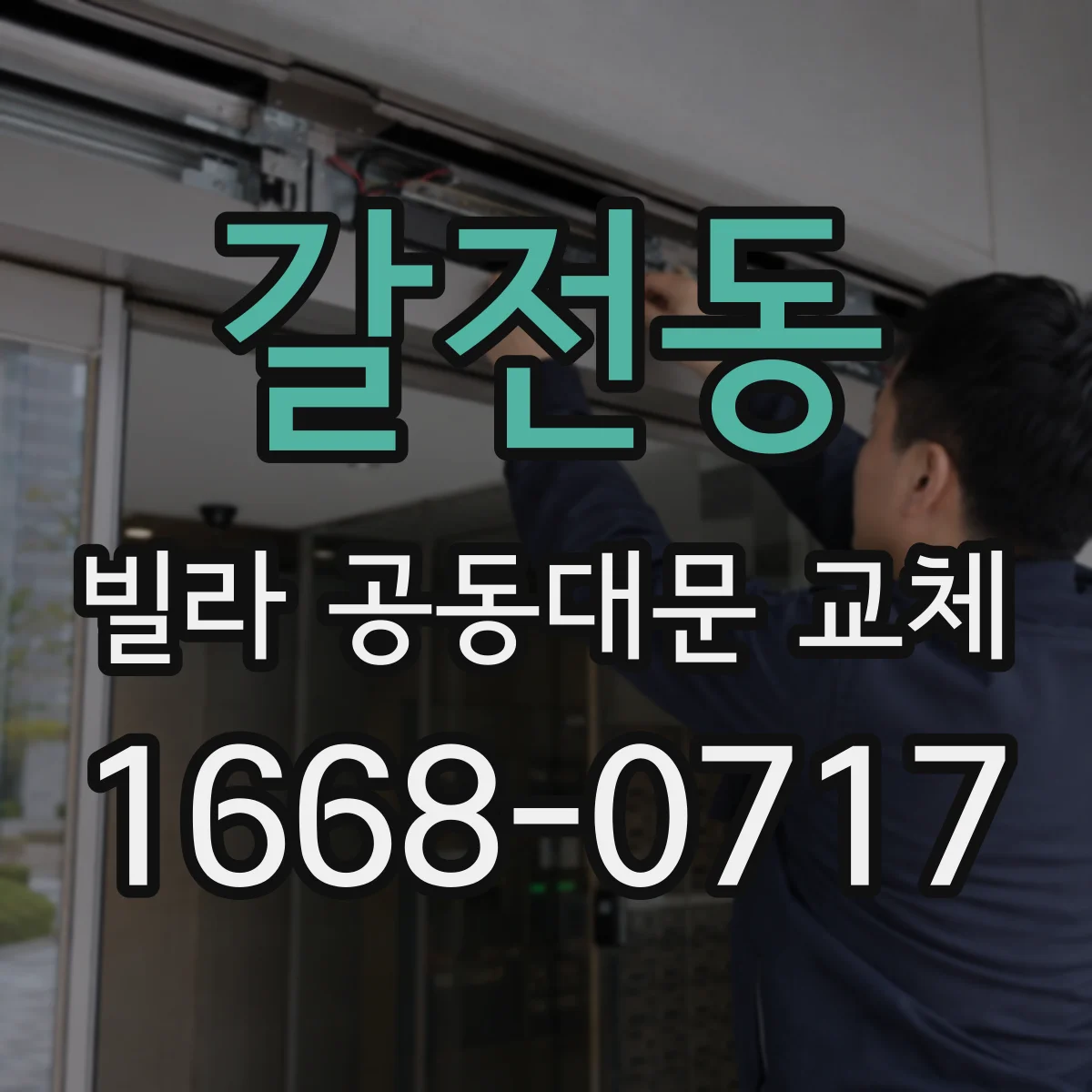 갈전동 빌라 공동대문 교체