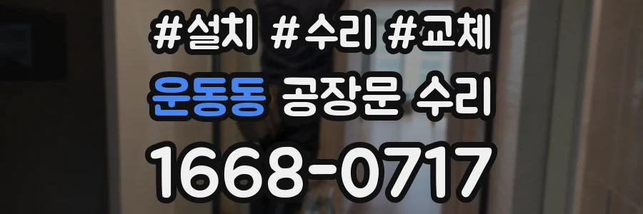 운동동 공장문 수리