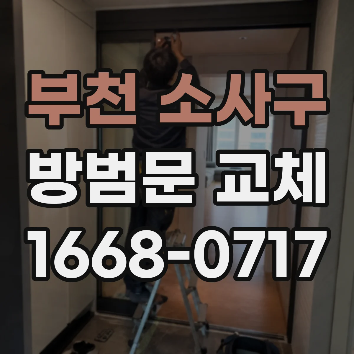 부천 소사구 방범문 교체