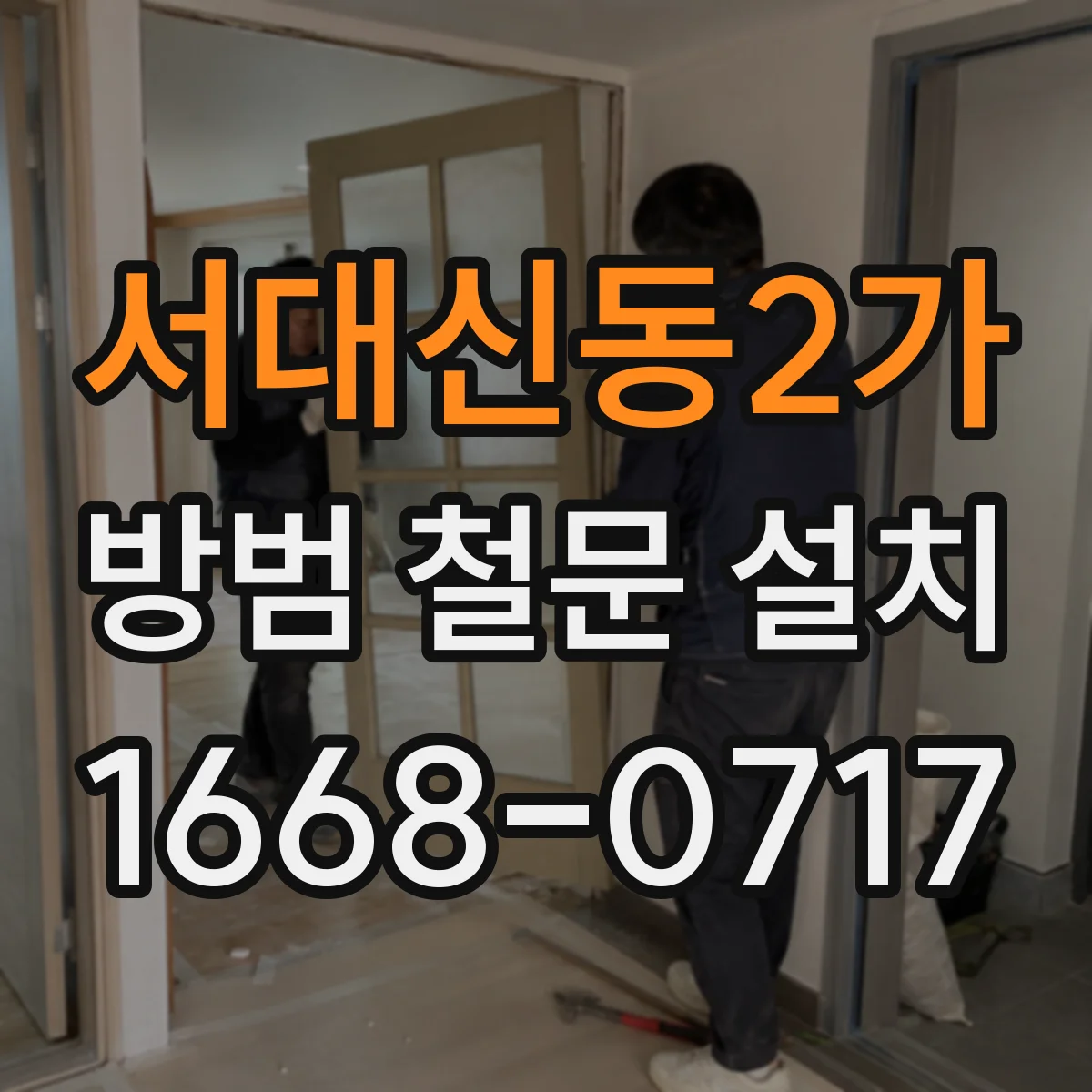 서대신동2가 방범 철문 설치