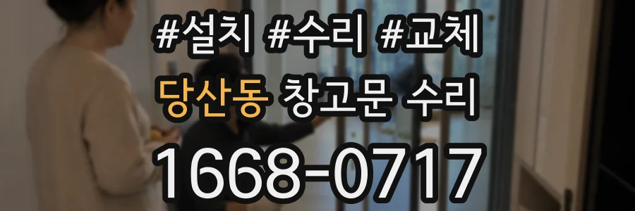 당산동 창고문 수리