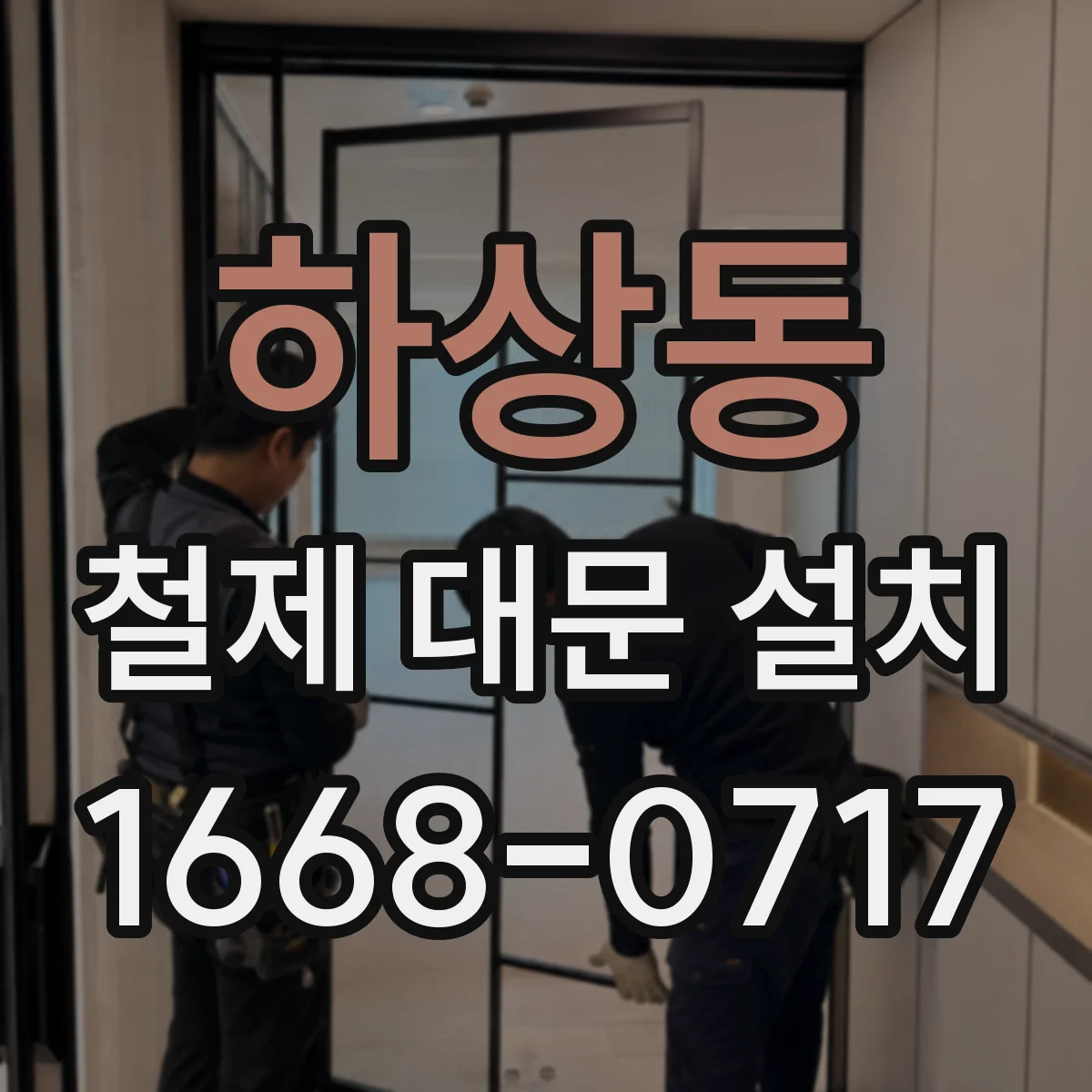 하상동 철제 대문 설치