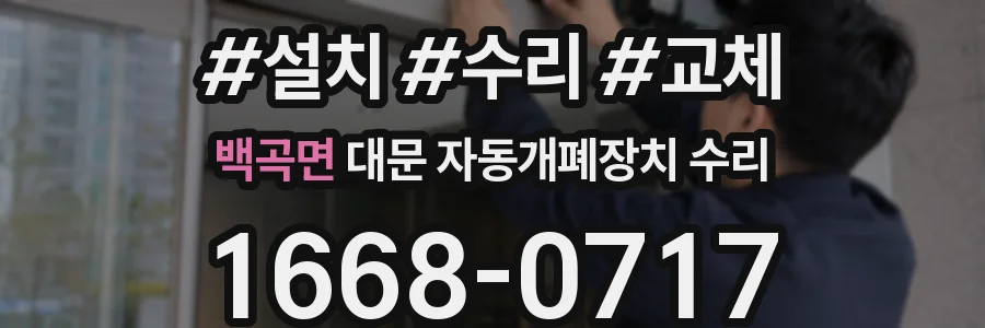 백곡면 대문 자동개폐장치 수리