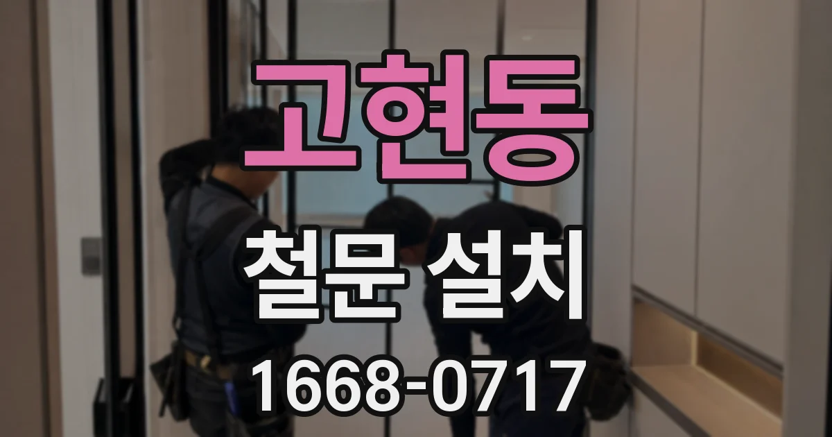 고현동 철문 설치