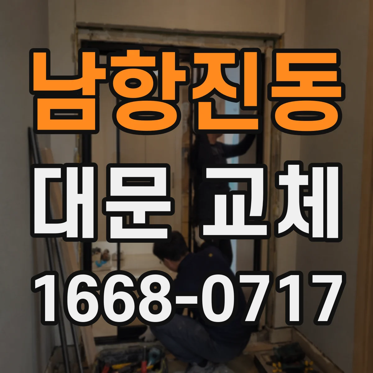 남항진동 대문 교체