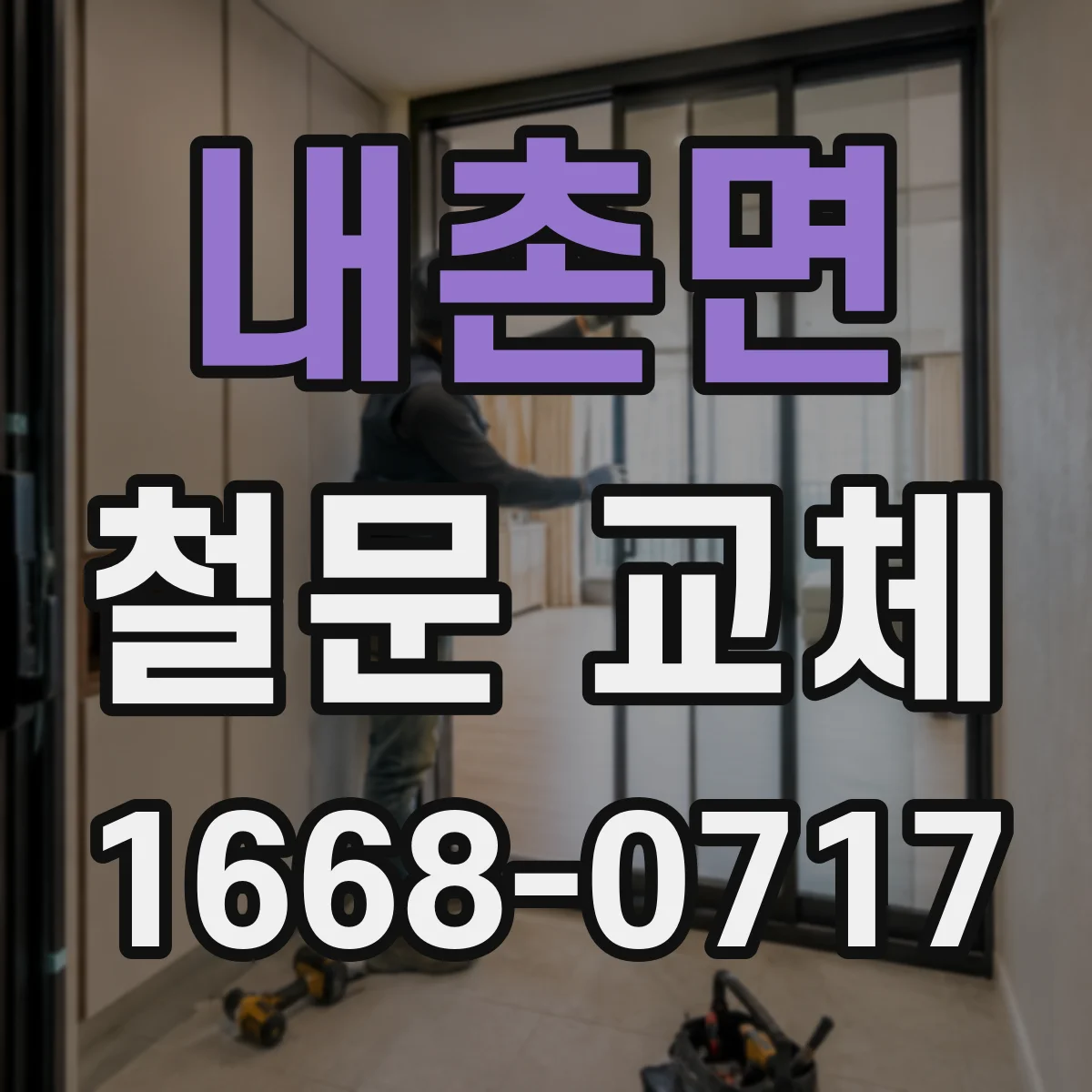내촌면 철문 교체