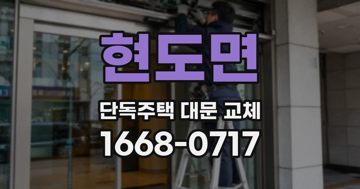현도면 단독주택 대문 교체