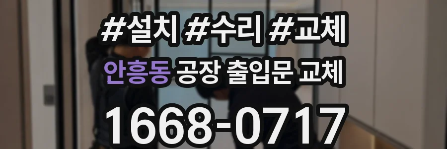 안흥동 공장 출입문 교체