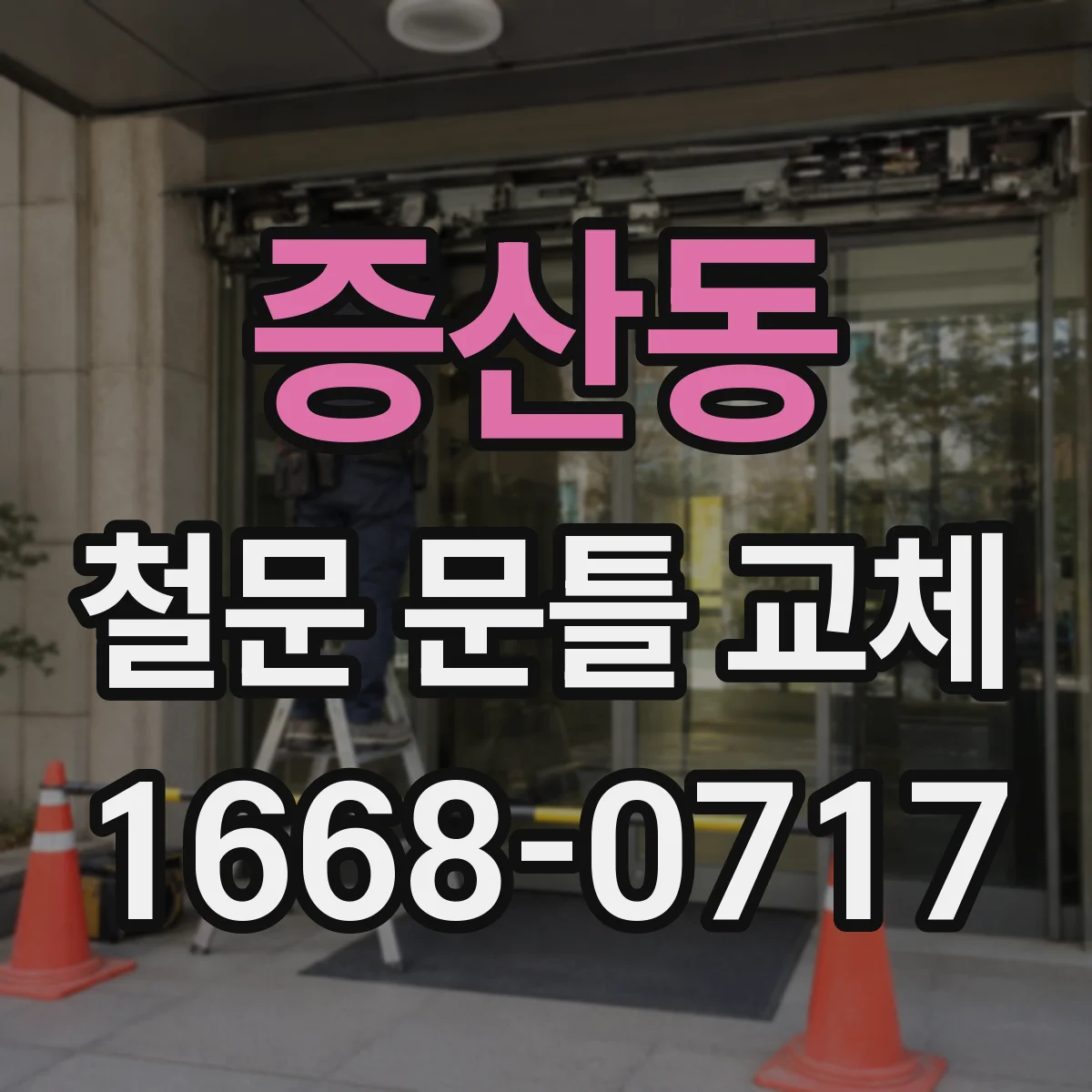 증산동 철문 문틀 교체