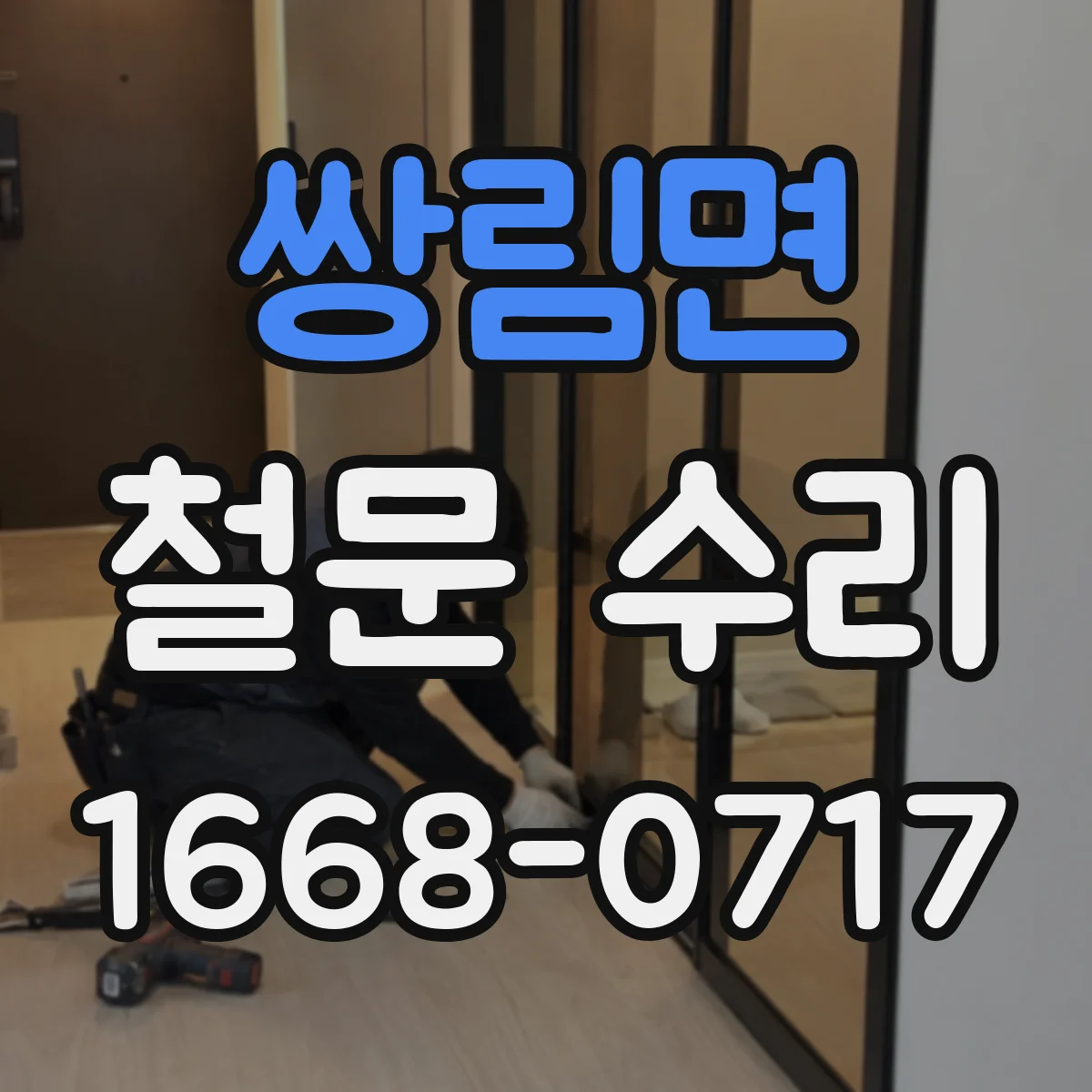 쌍림면 철문 수리