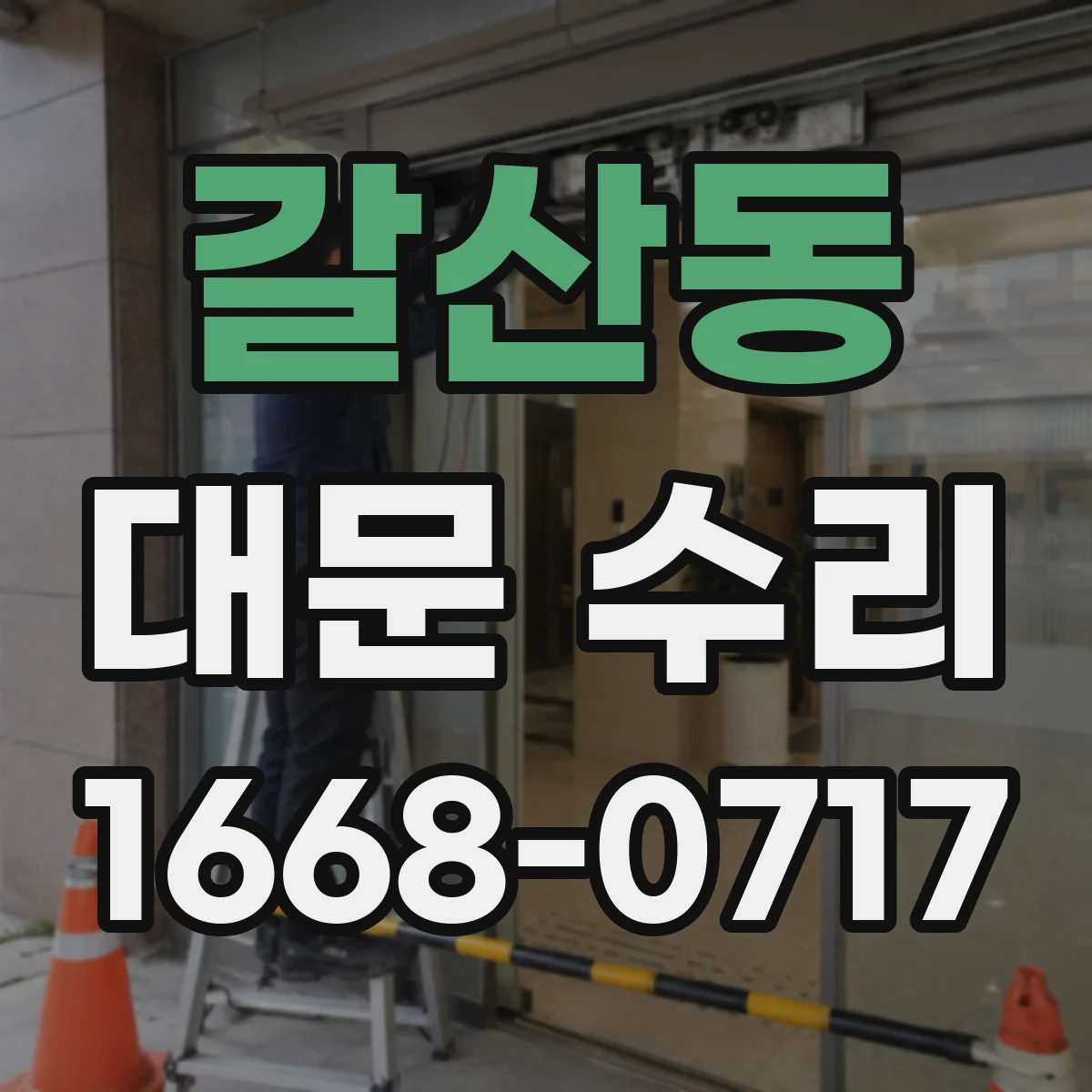 갈산동 대문 수리