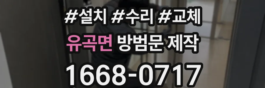 유곡면 방범문 제작