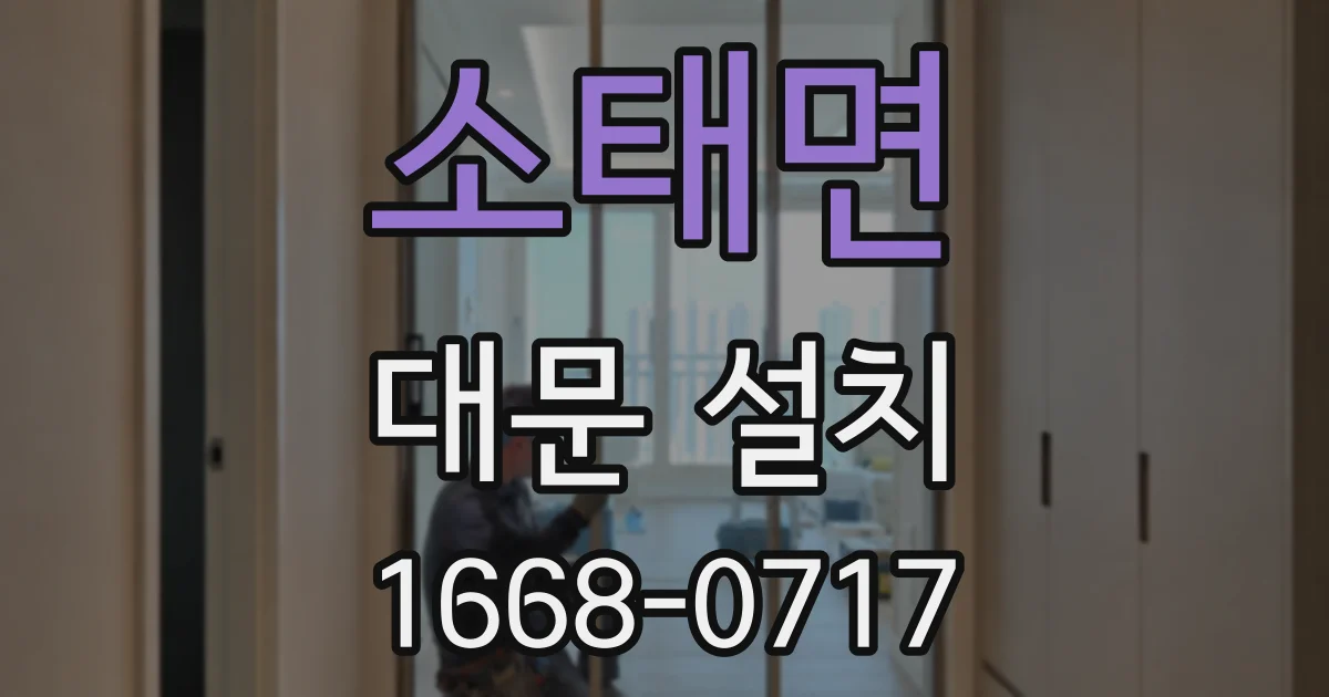 소태면 대문 설치