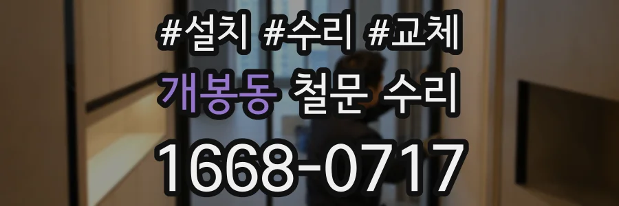 개봉동 철문 수리