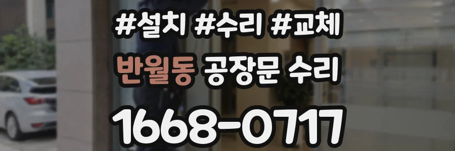 반월동 공장문 수리