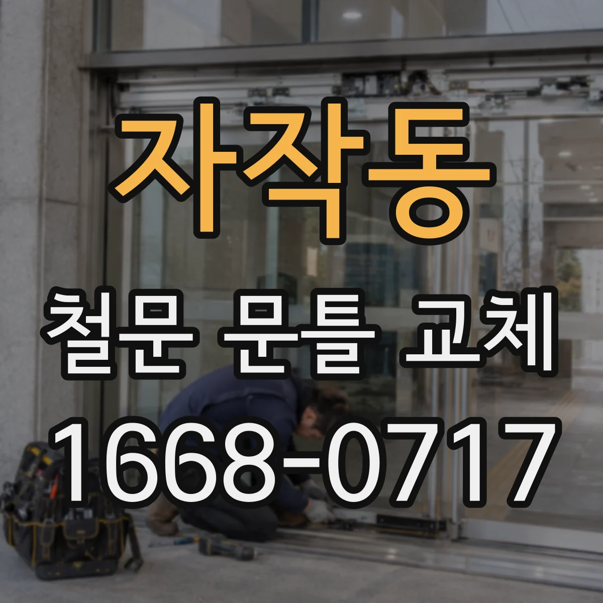 자작동 철문 문틀 교체