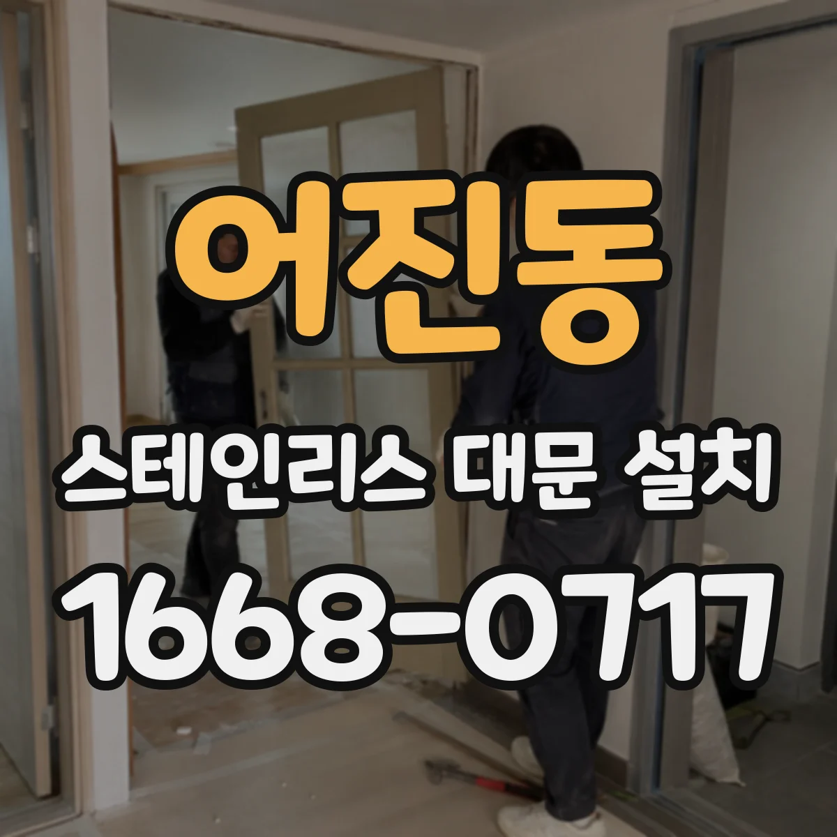 어진동 스테인리스 대문 설치
