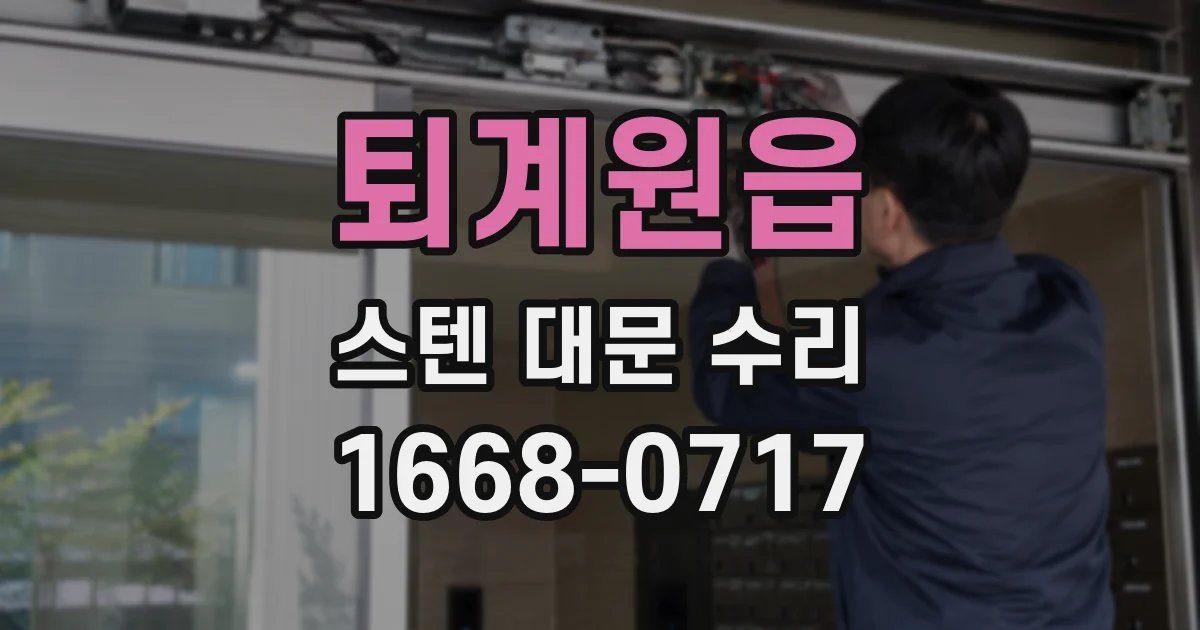 퇴계원읍 스텐 대문 수리
