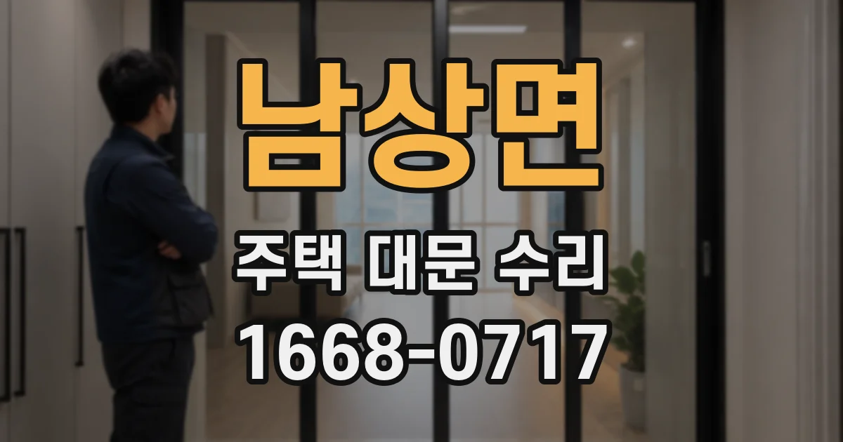 남상면 주택 대문 수리