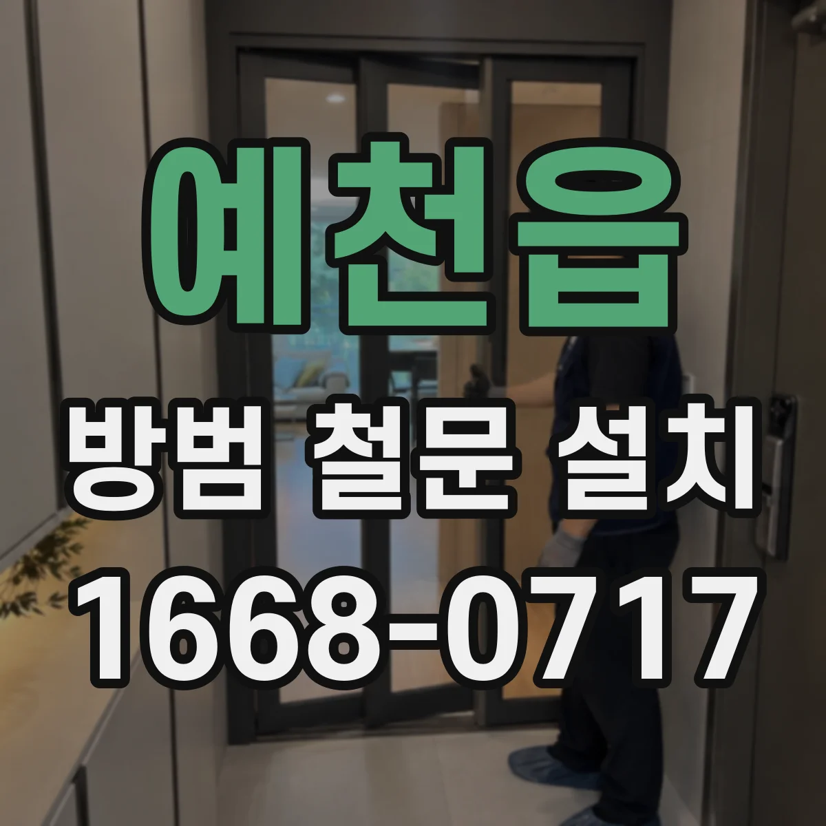 예천읍 방범 철문 설치