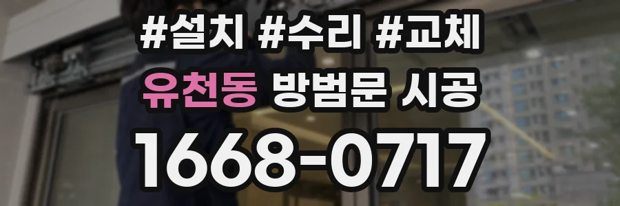 유천동 방범문 시공