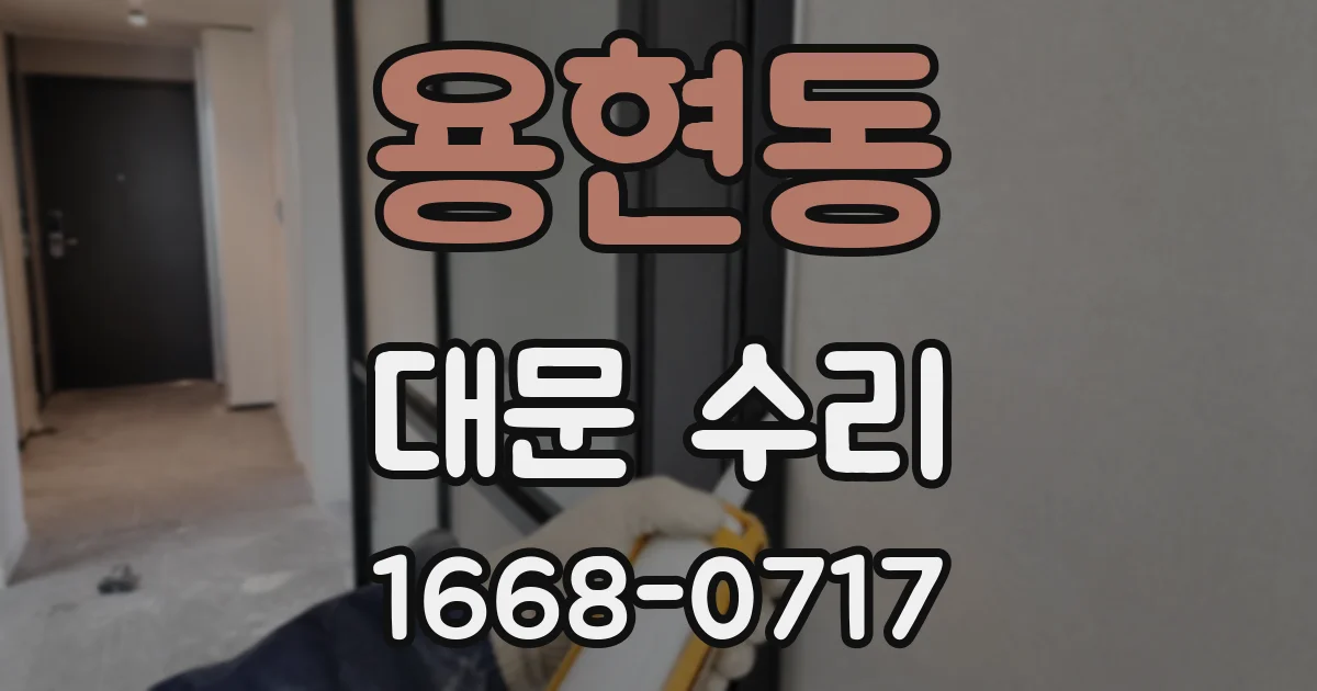 용현동 대문 수리