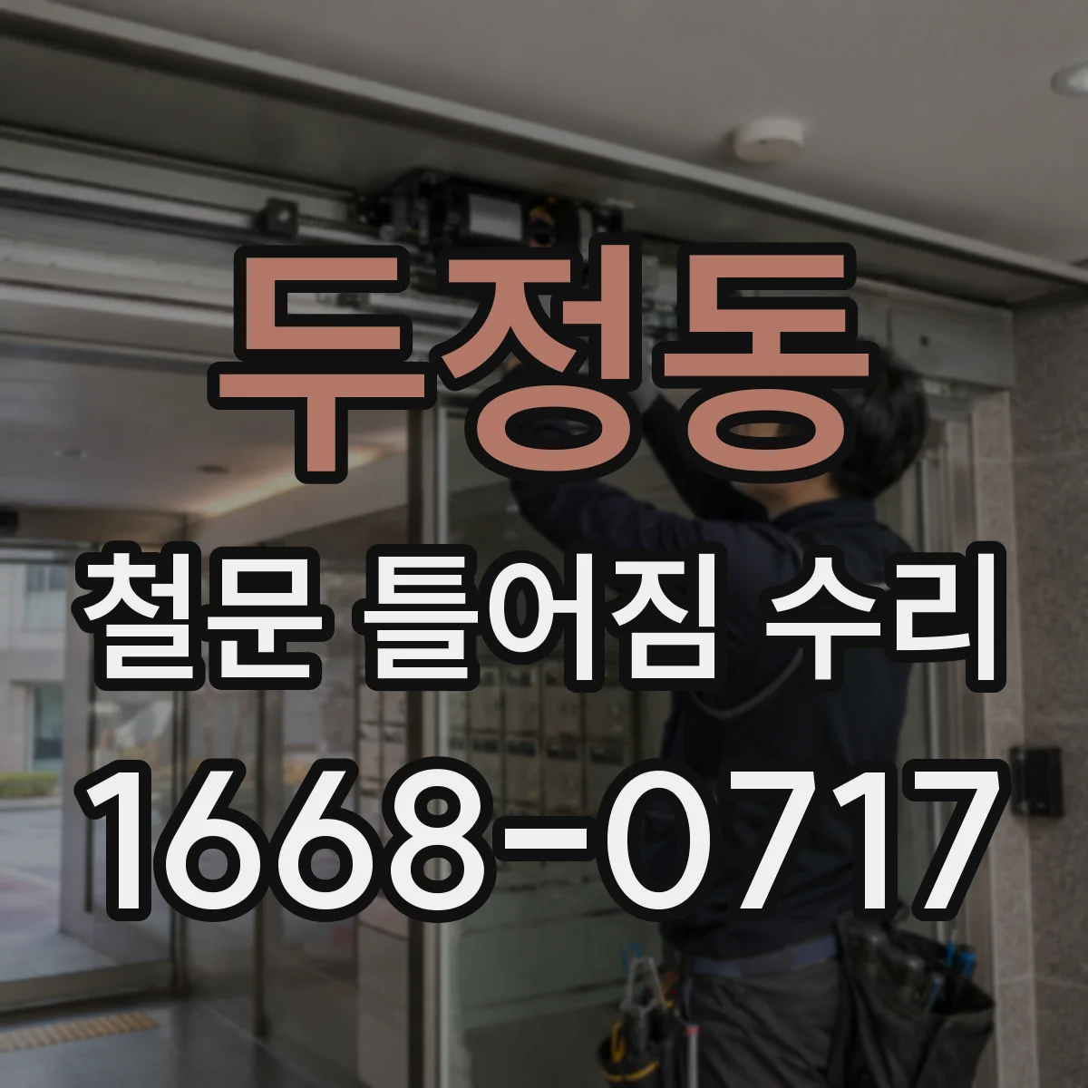 두정동 철문 틀어짐 수리