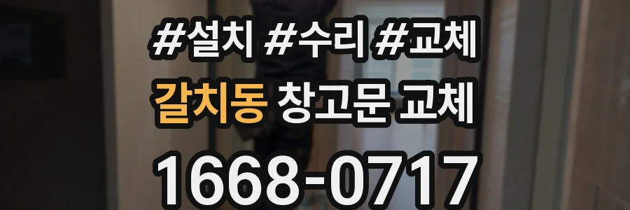 갈치동 창고문 교체