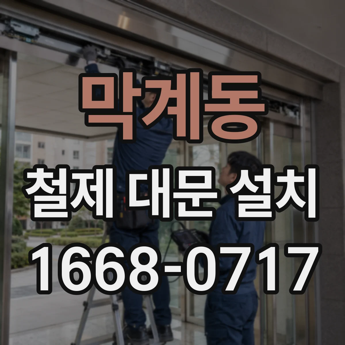 막계동 철제 대문 설치
