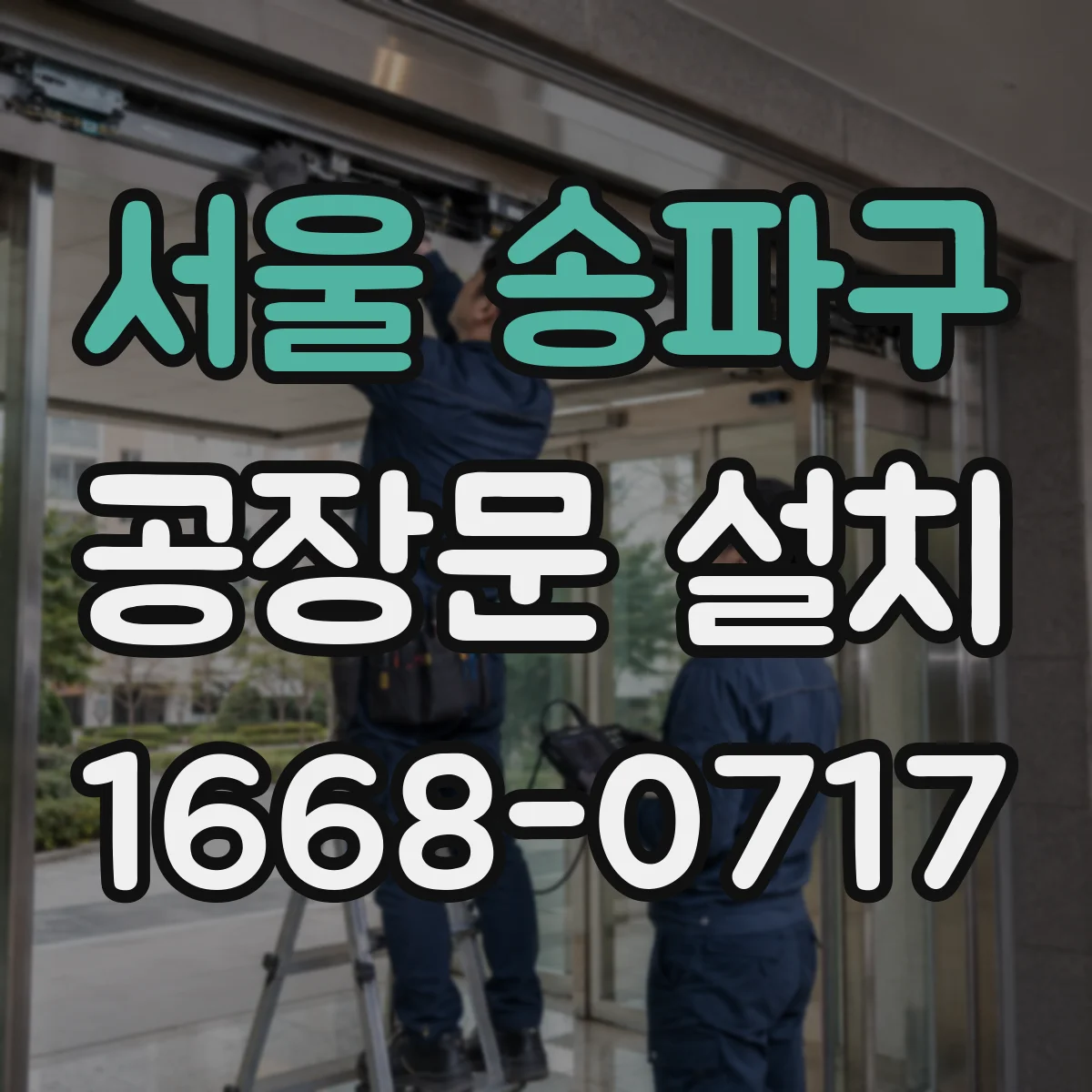 서울 송파구 공장문 설치