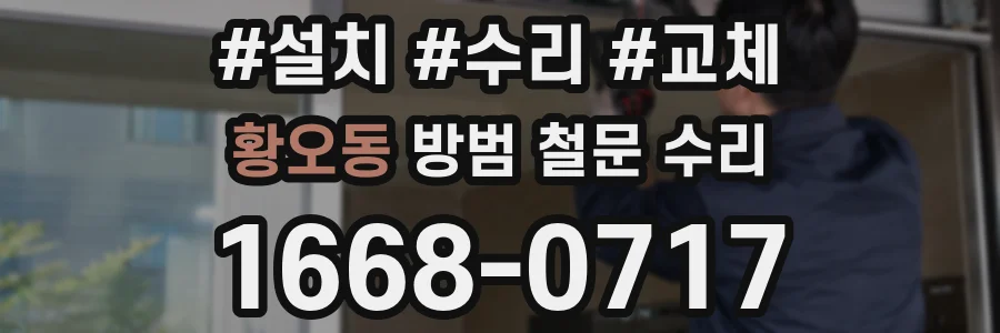 황오동 방범 철문 수리